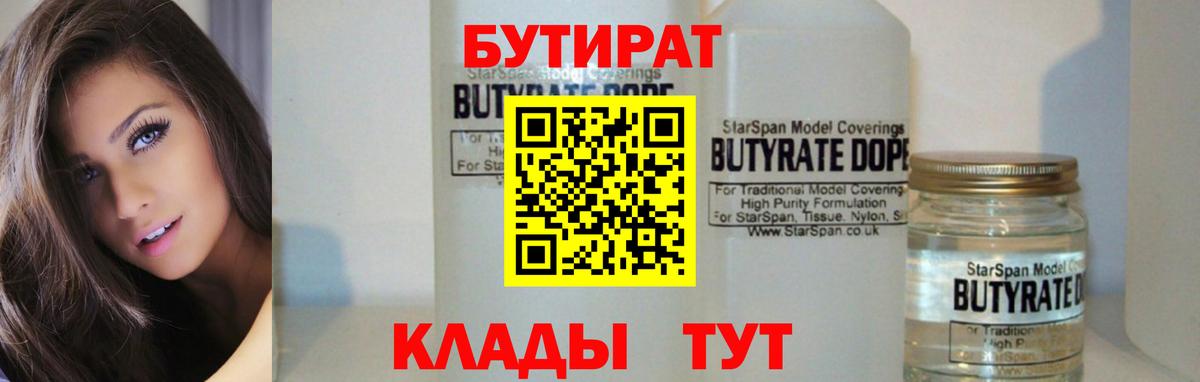 Бутират Butirat  Вышний Волочёк 