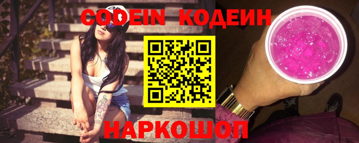 Codein Purple Drank  Вход с VPN  Вышний Волочёк 