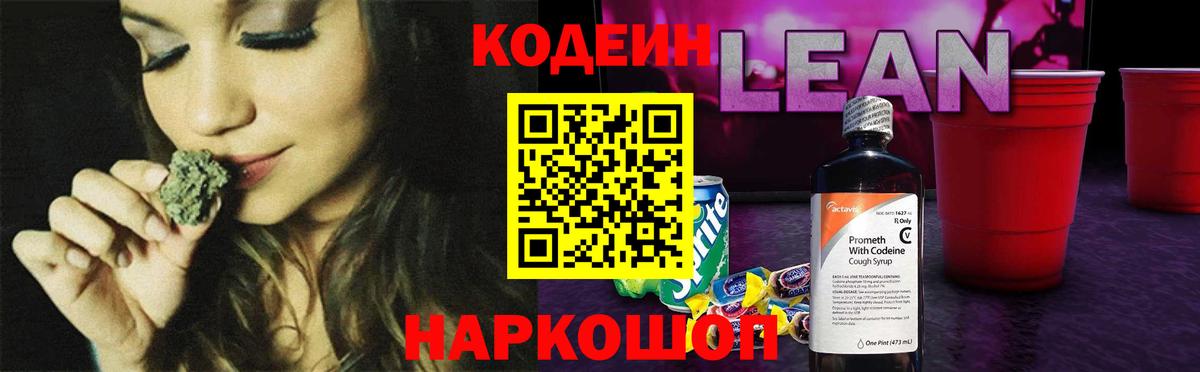 Codein напиток Lean (лин)  Вышний Волочёк  Codein напиток Lean (лин) 